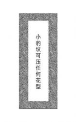 单门系列小豹纹可压任何花型